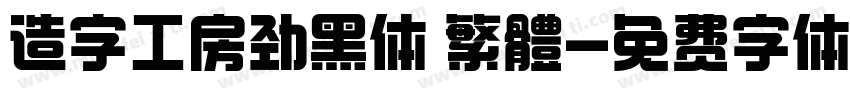 造字工房劲黑体 繁體字体转换